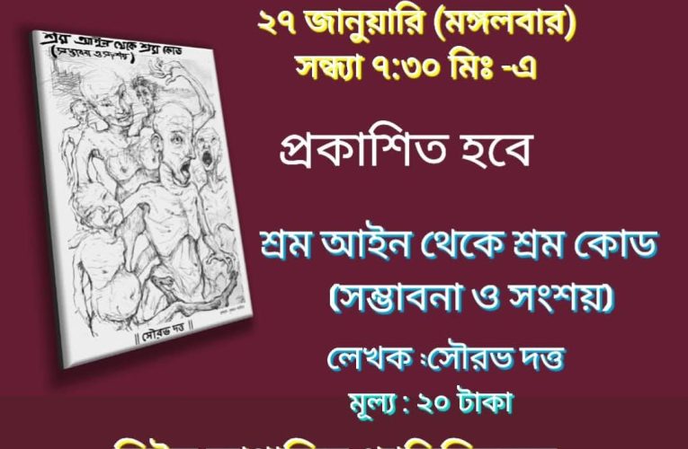 লেখক সৌরভ দত্ত ও তাঁর পুস্তিকা: শ্রমকোড নিয়ে বিশ্লেষণধর্মী এক প্রাসঙ্গিক উদ্যোগ