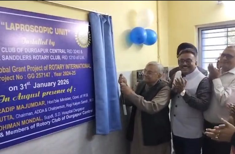 দুর্গাপুর মহকুমা হাসপাতালে শুরু অত্যাধুনিক ল্যাপারোস্কপি সার্জারি পরিষেবা